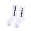 Chaussette Kanji - A10005 White / 38/43 - STREETWEAR STYLE